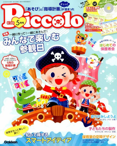 ほいくあっぷ 2019年5月号 (発売日2019年04月02日) 表紙