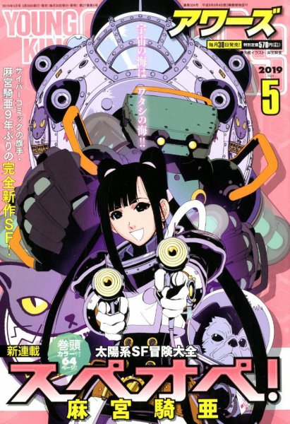 YOUNGKING OURS (ヤングキングアワーズ)  2019年5月号 (発売日2019年03月30日) 表紙