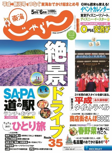 東海じゃらん 5・6月合併号 (発売日2019年04月01日) 表紙
