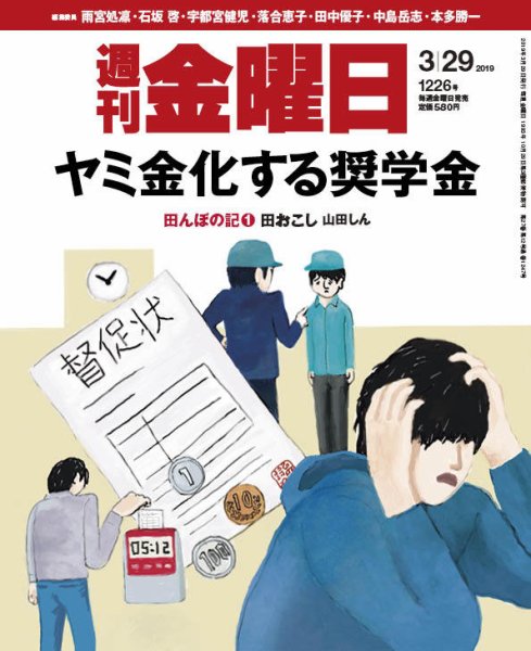 週刊金曜日 1226号 (発売日2019年03月29日) 表紙