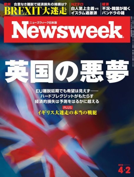 ニューズウィーク日本版 Newsweek Japan 2019年4/2号 (発売日2019年03月26日) 表紙