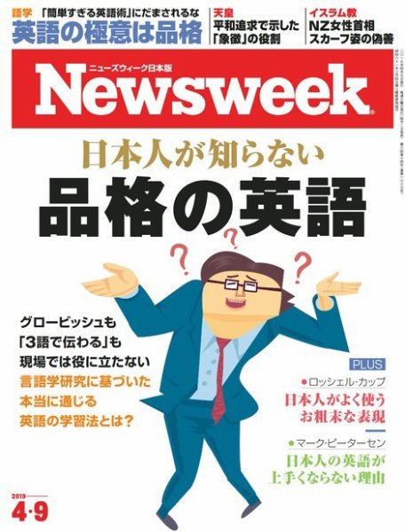 ニューズウィーク日本版 Newsweek Japan 2019年4/9号 (発売日2019年04月02日) 表紙