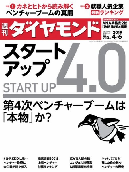 週刊ダイヤモンド（Diamond WEEKLY） 2019年4/6号 (発売日2019年04月01日) 表紙