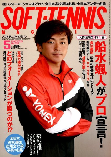 ソフトテニスマガジン 2019年5月号 (発売日2019年03月27日) 表紙