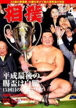 相撲 2019年4月号 (発売日2019年03月28日) 表紙