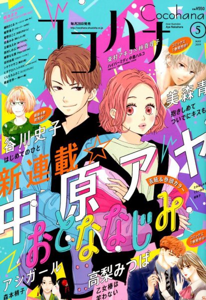 CoCohana（ココハナ） 2019年5月号 (発売日2019年03月28日) 表紙