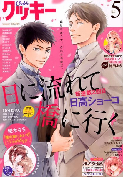 Cookie（クッキー） 2019年5月号 (発売日2019年03月26日) 表紙