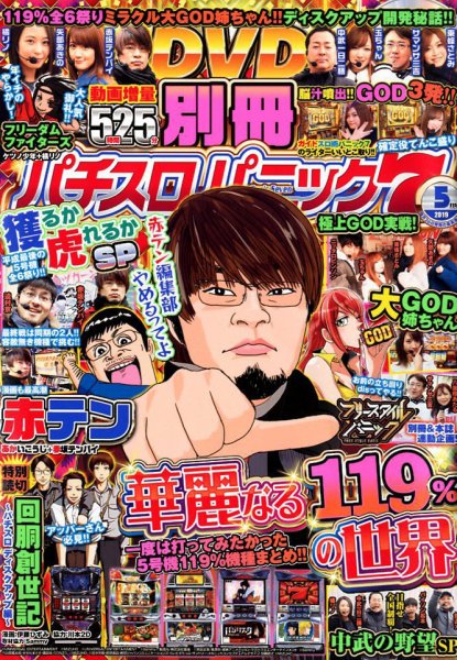 別冊パチスロパニック7 2019年5月号 (発売日2019年03月26日) 表紙