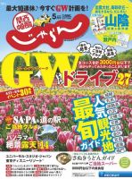 関西・中国・四国じゃらん 5月号 (発売日2019年04月01日) 表紙