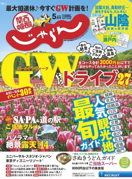 関西・中国・四国じゃらん 5月号 (発売日2019年04月01日) 表紙