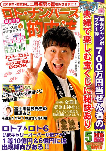 ロト ナンバーズ超的中法 19年5月号 19年03月29日発売 Fujisan Co Jpの雑誌 定期購読