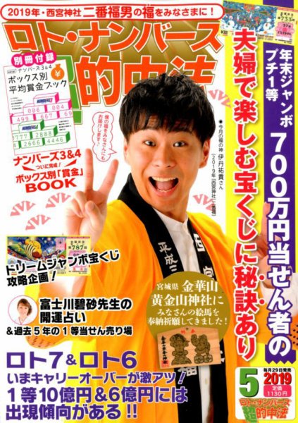 ロト・ナンバーズ超的中法 2019年5月号 (発売日2019年03月29日) 表紙