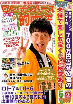 ロト ナンバーズ超的中法 19年5月号 発売日19年03月29日 雑誌 定期購読の予約はfujisan