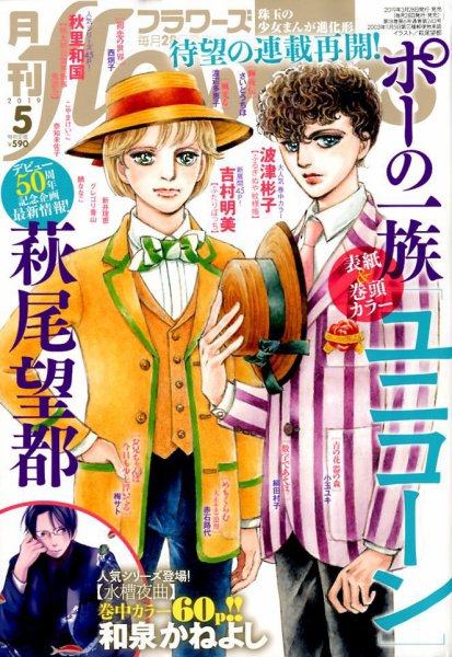 月刊flowers(フラワーズ) 2019年5月号 (発売日2019年03月28日) 表紙