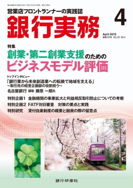 銀行実務 2019年4月号 (発売日2019年04月01日) 表紙