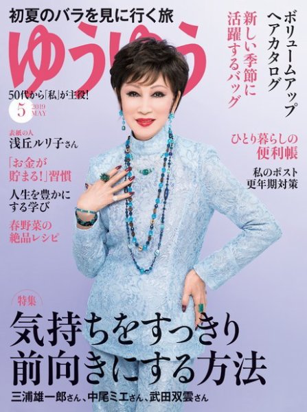ゆうゆう 2019年5月号 (発売日2019年04月01日) 表紙