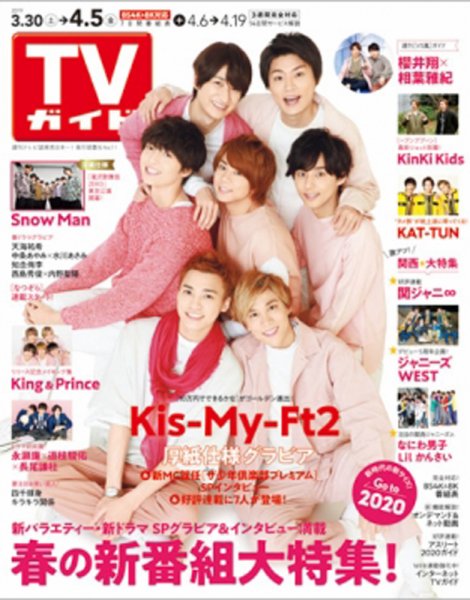 週刊TVガイド鹿児島・宮崎・大分版 2019年4/5号 (発売日2019年03月27日) 表紙