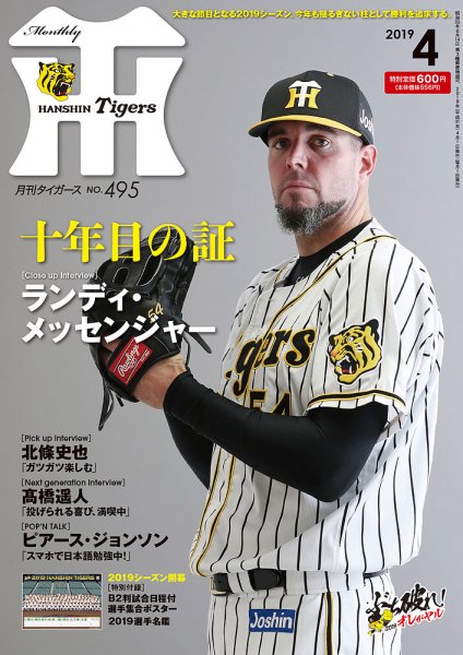 月刊タイガース 2019年4月号495号 (発売日2019年04月01日) 表紙