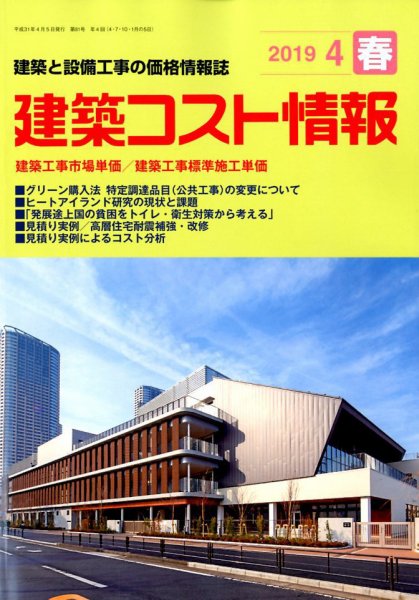建築コスト情報 2019年4月号 (発売日2019年03月25日) 表紙