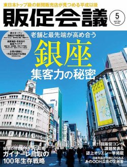 トッププロモーションズ販促会議 2019年5月号 発売日2019年04月01日 雑誌 定期購読の予約はfujisan