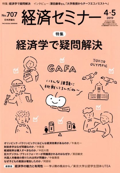 経済セミナー 2019年5月号 (発売日2019年03月27日) 表紙