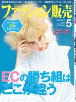 ファッション販売 19年05月号 表紙