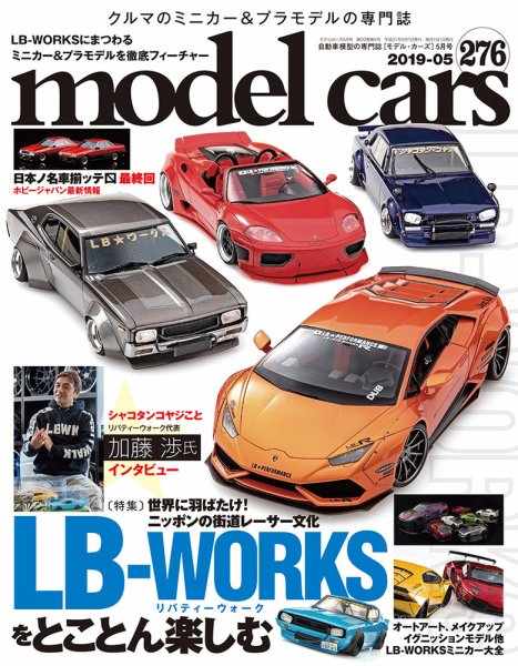 MODEL CARS（モデル・カーズ） No.276 (発売日2019年03月26日) 表紙