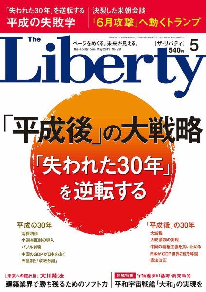 ザ・リバティ 2019年5月号 (発売日2019年03月30日) 表紙