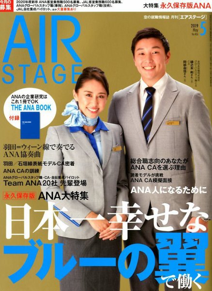 月刊エアステージ（AIR STAGE） 2019年5月号 (発売日2019年03月28日) 表紙