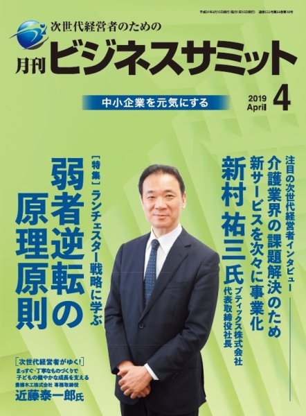 月刊次世代経営者 2019年4月号 (発売日2019年04月01日) 表紙