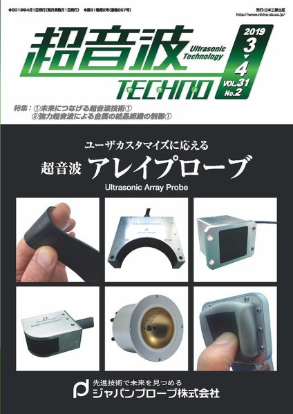 超音波テクノ 2019年3・4月号 (発売日2019年04月01日) 表紙