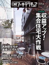 日経アーキテクチュア 2019年03月28日発売号 表紙