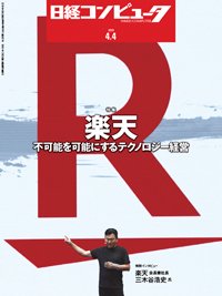 日経コンピュータ 2019年4/4号 (発売日2019年04月04日) 表紙