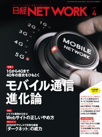 日経NETWORK(日経ネットワーク) 2019年03月28日発売号 表紙