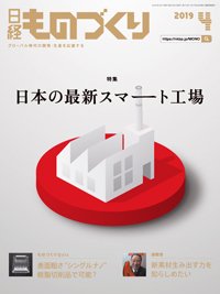 日経ものづくり 2019年04月01日発売号 表紙