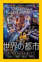 ナショナル ジオグラフィック日本版のバックナンバー (6ページ目