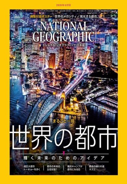 ナショナル ジオグラフィック日本版 2019年4月号 (発売日2019年03月30日) 表紙