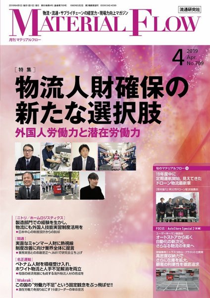 月刊マテリアルフロー 2019年4月号 (発売日2019年04月01日) 表紙