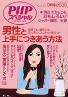 PHPスペシャル 3月号 (発売日2008年02月10日) 表紙