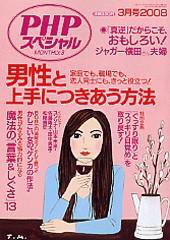 PHPスペシャル 3月号 (発売日2008年02月10日) 表紙