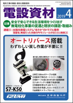 月刊電設資材 4月号 (発売日2019年04月01日) 表紙