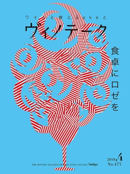 Vinotheque(ヴィノテーク) 2019年4月号 (発売日2019年04月01日) 表紙