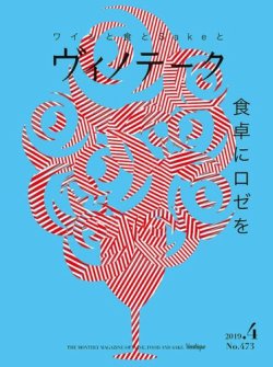 Vinotheque(ヴィノテーク) 2019年4月号 (発売日2019年04月01日) 表紙