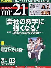 THE21（ザニジュウイチ） 3月号 (発売日2008年02月10日) 表紙