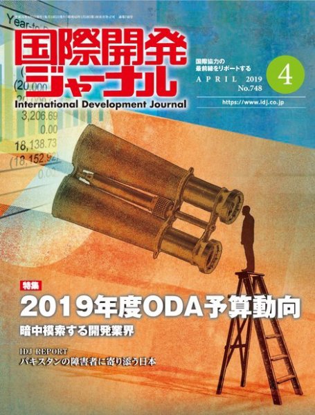 国際開発ジャーナル No.748 (発売日2019年04月01日) 表紙