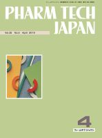 PHARM TECH JAPAN（ファームテクジャパン） Vol.35 No.05 表紙