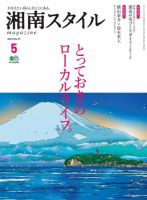 湘南スタイル magazine 2019年5月号 (発売日2019年03月26日) 表紙