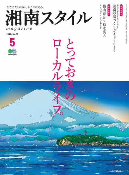 湘南スタイル magazine 2019年5月号 (発売日2019年03月26日) 表紙