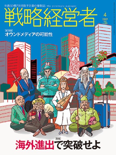 戦略経営者 No.390 ４月号 (発売日2019年04月01日) 表紙