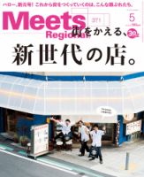 Meets Regional（ミーツリージョナル） 2019年5月号 表紙